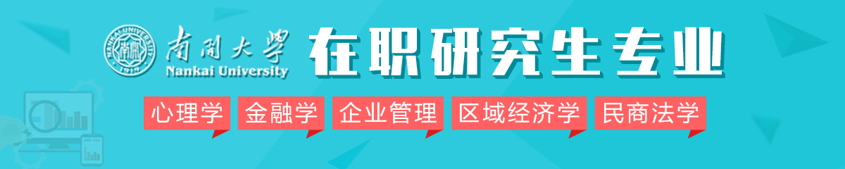 2018年南開大學在職研究生專業有哪些？